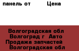 панель от 2115 › Цена ­ 5 000 - Волгоградская обл., Волгоград г. Авто » Продажа запчастей   . Волгоградская обл.